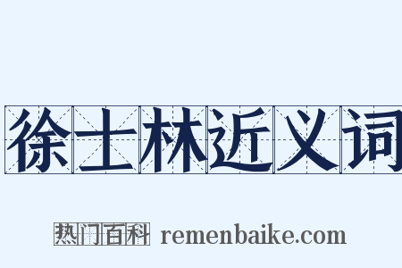 徐士林近义词是什么意思的图片